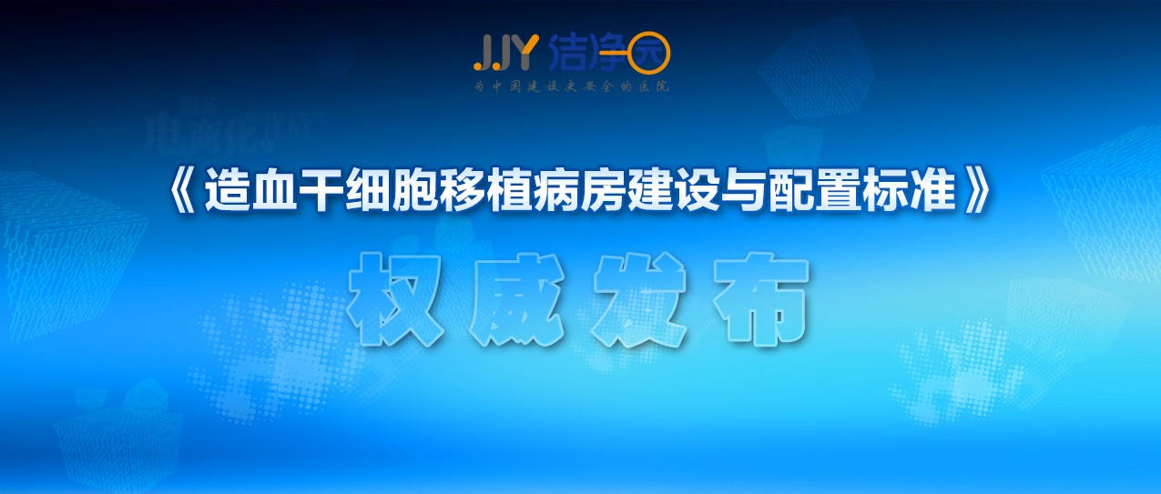 重磅！《造血干細(xì)胞移植病房建設(shè)與配置標(biāo)準(zhǔn)》發(fā)布實(shí)施